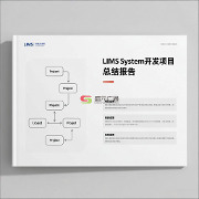 開發(fā)lims系統(tǒng)時(shí)流程都分為哪幾部分呢？